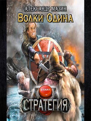 cover image of Волки Одина